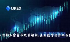 工信部加密货币政策解析