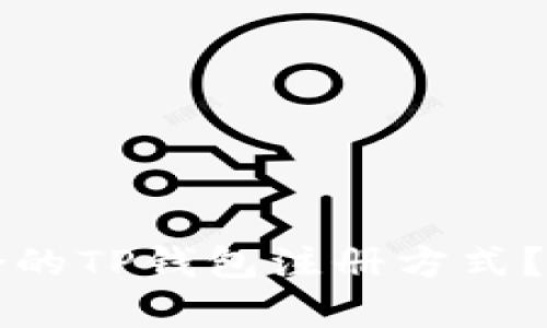 如何选择最适合的TP钱包注册方式？全面解析与指南