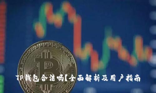 TP钱包合法吗？全面解析及用户指南