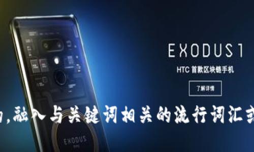 思考一个的，融入与关键词相关的流行词汇或趋势，放进