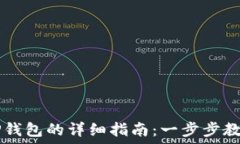   快速创建TP钱包的详细指