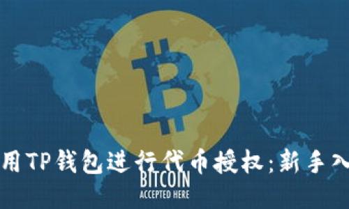如何使用TP钱包进行代币授权：新手入门指南