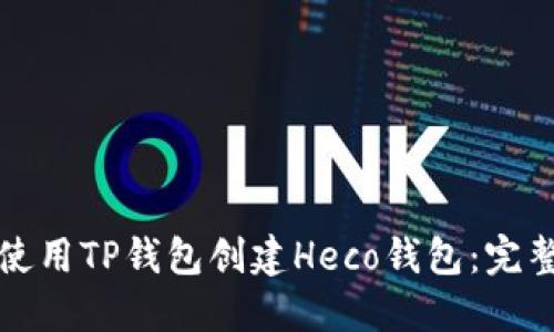 如何使用TP钱包创建Heco钱包：完整指南