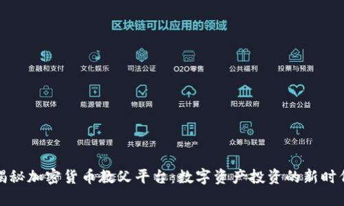 揭秘加密货币教父平台：数字资产投资的新时代