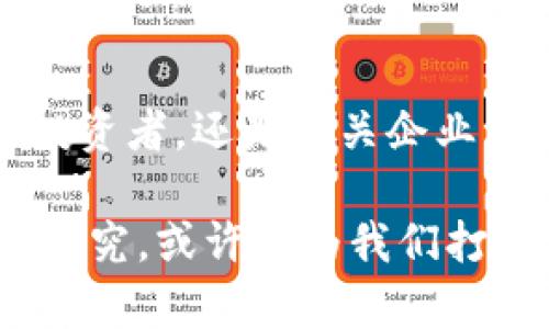 意大利引领未来金融：加密数字货币的崛起与发展

意大利, 加密数字货币, 区块链, 经济发展, 投资趋势/guanjianci

引言：意大利的金融创新之路

随着科技的飞速发展，加密数字货币这一新兴领域正逐渐走进公众的视野。意大利，作为欧洲经济的重要一员，自然也未能落下这一潮流。在这个数字化时代，加密货币不仅仅是一种新的支付方式，更是重新定义了我们的资产观念和经济模式。在这篇文章中，我们将深入探讨意大利对于加密数字货币的态度、影响及未来可能的发展方向。

加密数字货币的基本概念

在深入讨论意大利的情况之前，让我们先了解一下加密数字货币的基本概念。加密货币，也被称为数字货币，是通过加密技术来保障交易安全及控制新生货币单位的数字资产。比特币（Bitcoin）是最早也是最具代表性的加密货币，其他如以太坊（Ethereum）、瑞波币（Ripple）等也在近年来获得了广泛关注。

加密货币的最大特点在于去中心化，意味着它不受政府或银行的直接控制。这一特性被认为是双刃剑，其一方面给用户提供更自由的经济活动空间，另一方面则也带来了监管和安全的问题。

意大利的加密货币现状

在意大利，虽然加密数字货币的使用率相较于其他欧洲国家，比如德国和法国而言略显滞后，但是随着公众对于数字资产认知的逐步提升，加密货币市场也在不断扩张。据调查显示，越来越多的意大利人开始投资于比特币和其他加密资产。尤其是在年轻人中，加密货币逐渐成为一种流行的投资选择。

政府政策与监管动态

意大利政府对于加密数字货币的态度褒贬不一。尽管在某些方面持谨慎态度，强调交易的透明性及投资者的保护，但与此同时，意大利也在努力构建一个更加友好的环境，以进一步促进区块链技术的发展。

例如，意大利政府于近几年内推出了一系列政策，旨在通过明确的法律框架来规范和管理加密货币交易。这些政策包括要求交易所注册、进行反洗钱（AML）检查，甚至还有对某些适用的加密资产征收税务。意大利财政部表示，这些措施是为了保护消费者利益，确保市场的稳定性。

意大利的区块链创新

意大利在区块链技术的开发上也处于世界前列，众多初创企业和创新项目纷纷涌现。从供应链管理到艺术品交易，区块链技术的应用层面日渐广泛。这些项目不仅为企业提供了更高效和透明的交易渠道，还吸引了各类投资者的关注。

例如，在艺术领域，意大利的一些艺术家和画廊开始通过发行非同质化代币（NFT）来进行艺术品的交易。这种新模式让艺术作品的地位和价值得以再造，同时为艺术家提供了直接收益的机会。这种变化为意大利的传统艺术产业注入了新的活力。

投资趋势与市场机会

随着加密数字货币的普及以及意大利愈加友好的政策环境，许多投资者开始逐渐关注这一新领域。在许多金融机构和投资顾问的眼中，加密货币市场被视为一种可能的投资渠道，尤其是在当前经济波动周期内。

为了应对传统资产投资的低回报率，越来越多的意大利投资者开始将目光投向加密货币。他们认为，这一市场提供了高风险高收益的机会，能够为投资者带来额外的回报。此外，随着更多企业接受加密支付、以及区块链技术在各个行业中的应用，预计未来将有更多的市场机会涌现。

面对的挑战与风险

然而，加密数字货币市场并非一帆风顺。意大利投资者在面临高回报的同时，亦需仔细考量潜在的风险和挑战。由于市场波动较大，投资者的资产可能在短时间内剧烈波动。此外，加密货币交易平台的安全问题也时有发生，交易所被黑客攻击的案例屡见不鲜，资产损失的风险成为投资者的一个重要考量。

政府的监管政策也是一个不容忽视的因素。随着加密货币投资的热度提升，意大利的监管机构可能会继续加强对市场的监控和管理。对于投资者来说，这些动态可能会影响到未来的投资环境。

未来展望

展望未来，意大利在加密货币领域仍有无限可能。随着科技的发展和人们观念的转变，加密货币可能会在金融体系中占据一席之地。与此同时，政府的监管政策也将不断适应市场的发展，为加密货币的合法化与行业标准化提供保障。

在这种背景下，意大利的年轻一代无疑是加密货币市场的主力军。随着教育和信息的普及，他们对于数字资产的认知将更为广泛，同时也将形成新的消费和投资习惯。意大利的未来金融图景，是一个充满数字的未来，也是一个充满机遇的未来。

结语

总之，加密数字货币在意大利的发展历程充分体现了创新与挑战并存的现状。尽管面临许多不确定性，但这一领域的潜力巨大，未来的发展值得期待。无论是投资者，还是相关企业与政府机构，都应当保持观察和适应的心态，以迎接这一波金融创新浪潮带来的机遇与挑战。

意大利在加密数字货币领域的尝试，不仅有助于推动国内经济的数字化转型，也为全球范围内的金融创新提供了经验借鉴。对于这一趋势的持续关注和深入研究，或许将为我们打开理解未来数字经济的大门。