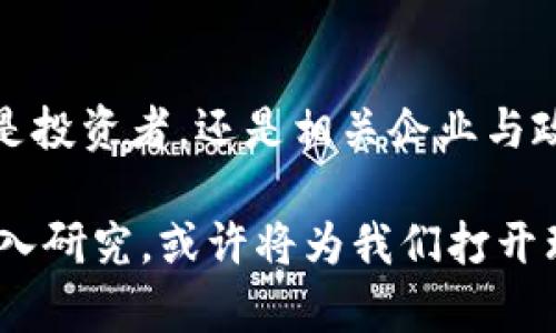 意大利引领未来金融：加密数字货币的崛起与发展

意大利, 加密数字货币, 区块链, 经济发展, 投资趋势/guanjianci

引言：意大利的金融创新之路

随着科技的飞速发展，加密数字货币这一新兴领域正逐渐走进公众的视野。意大利，作为欧洲经济的重要一员，自然也未能落下这一潮流。在这个数字化时代，加密货币不仅仅是一种新的支付方式，更是重新定义了我们的资产观念和经济模式。在这篇文章中，我们将深入探讨意大利对于加密数字货币的态度、影响及未来可能的发展方向。

加密数字货币的基本概念

在深入讨论意大利的情况之前，让我们先了解一下加密数字货币的基本概念。加密货币，也被称为数字货币，是通过加密技术来保障交易安全及控制新生货币单位的数字资产。比特币（Bitcoin）是最早也是最具代表性的加密货币，其他如以太坊（Ethereum）、瑞波币（Ripple）等也在近年来获得了广泛关注。

加密货币的最大特点在于去中心化，意味着它不受政府或银行的直接控制。这一特性被认为是双刃剑，其一方面给用户提供更自由的经济活动空间，另一方面则也带来了监管和安全的问题。

意大利的加密货币现状

在意大利，虽然加密数字货币的使用率相较于其他欧洲国家，比如德国和法国而言略显滞后，但是随着公众对于数字资产认知的逐步提升，加密货币市场也在不断扩张。据调查显示，越来越多的意大利人开始投资于比特币和其他加密资产。尤其是在年轻人中，加密货币逐渐成为一种流行的投资选择。

政府政策与监管动态

意大利政府对于加密数字货币的态度褒贬不一。尽管在某些方面持谨慎态度，强调交易的透明性及投资者的保护，但与此同时，意大利也在努力构建一个更加友好的环境，以进一步促进区块链技术的发展。

例如，意大利政府于近几年内推出了一系列政策，旨在通过明确的法律框架来规范和管理加密货币交易。这些政策包括要求交易所注册、进行反洗钱（AML）检查，甚至还有对某些适用的加密资产征收税务。意大利财政部表示，这些措施是为了保护消费者利益，确保市场的稳定性。

意大利的区块链创新

意大利在区块链技术的开发上也处于世界前列，众多初创企业和创新项目纷纷涌现。从供应链管理到艺术品交易，区块链技术的应用层面日渐广泛。这些项目不仅为企业提供了更高效和透明的交易渠道，还吸引了各类投资者的关注。

例如，在艺术领域，意大利的一些艺术家和画廊开始通过发行非同质化代币（NFT）来进行艺术品的交易。这种新模式让艺术作品的地位和价值得以再造，同时为艺术家提供了直接收益的机会。这种变化为意大利的传统艺术产业注入了新的活力。

投资趋势与市场机会

随着加密数字货币的普及以及意大利愈加友好的政策环境，许多投资者开始逐渐关注这一新领域。在许多金融机构和投资顾问的眼中，加密货币市场被视为一种可能的投资渠道，尤其是在当前经济波动周期内。

为了应对传统资产投资的低回报率，越来越多的意大利投资者开始将目光投向加密货币。他们认为，这一市场提供了高风险高收益的机会，能够为投资者带来额外的回报。此外，随着更多企业接受加密支付、以及区块链技术在各个行业中的应用，预计未来将有更多的市场机会涌现。

面对的挑战与风险

然而，加密数字货币市场并非一帆风顺。意大利投资者在面临高回报的同时，亦需仔细考量潜在的风险和挑战。由于市场波动较大，投资者的资产可能在短时间内剧烈波动。此外，加密货币交易平台的安全问题也时有发生，交易所被黑客攻击的案例屡见不鲜，资产损失的风险成为投资者的一个重要考量。

政府的监管政策也是一个不容忽视的因素。随着加密货币投资的热度提升，意大利的监管机构可能会继续加强对市场的监控和管理。对于投资者来说，这些动态可能会影响到未来的投资环境。

未来展望

展望未来，意大利在加密货币领域仍有无限可能。随着科技的发展和人们观念的转变，加密货币可能会在金融体系中占据一席之地。与此同时，政府的监管政策也将不断适应市场的发展，为加密货币的合法化与行业标准化提供保障。

在这种背景下，意大利的年轻一代无疑是加密货币市场的主力军。随着教育和信息的普及，他们对于数字资产的认知将更为广泛，同时也将形成新的消费和投资习惯。意大利的未来金融图景，是一个充满数字的未来，也是一个充满机遇的未来。

结语

总之，加密数字货币在意大利的发展历程充分体现了创新与挑战并存的现状。尽管面临许多不确定性，但这一领域的潜力巨大，未来的发展值得期待。无论是投资者，还是相关企业与政府机构，都应当保持观察和适应的心态，以迎接这一波金融创新浪潮带来的机遇与挑战。

意大利在加密数字货币领域的尝试，不仅有助于推动国内经济的数字化转型，也为全球范围内的金融创新提供了经验借鉴。对于这一趋势的持续关注和深入研究，或许将为我们打开理解未来数字经济的大门。