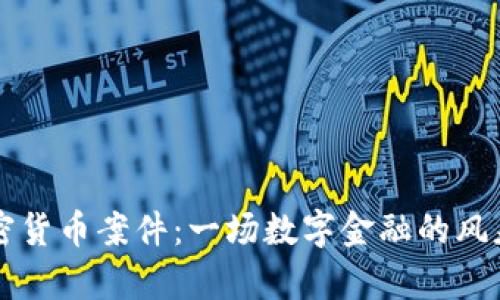 江西加密货币案件：一场数字金融的风暴与启示