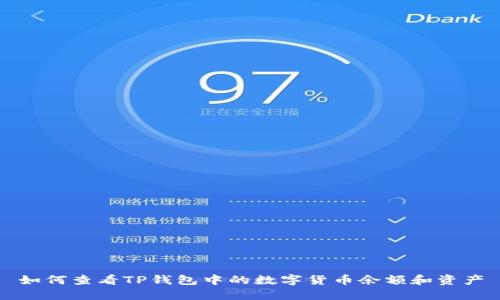 如何查看TP钱包中的数字货币余额和资产
