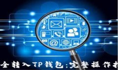 如何将USDT安全转入TP钱包