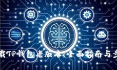 如何下载TP钱包老版本：全