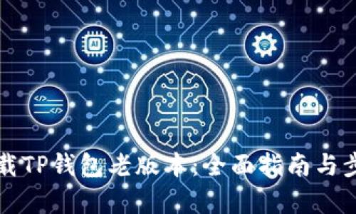 如何下载TP钱包老版本：全面指南与步骤解析