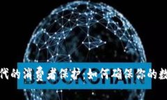 加密货币时代的消费者保