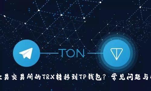 如何将欧易交易所的TRX转移到TP钱包? 常见问题与解决方案