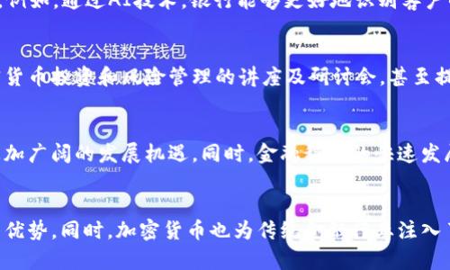 新加坡银行与加密货币：未来金融的创新之路

新加坡, 加密货币, 银行, 未来金融, 创新/guanjianci

新加坡：全球金融中心的崛起
新加坡，这个小而熠熠生辉的国度，近年来逐渐跻身为全球金融中心之一。其独特的地理位置与稳定的政治环境，使得新加坡成为了金融科技创新的沃土。这里不仅有全球顶尖的银行和金融机构，更吸引了无数的创业公司，尤其是在加密货币领域。在这个趋势中，新加坡的银行逐渐适应了加密货币的崛起，并开始积极展开各类创新的尝试。

加密货币的崛起与银行的应变
近年来，随着比特币、以太坊等加密货币的快速发展，越来越多的人开始认识到它们的潜力。这种新兴的数字货币并不是单纯的投资工具，而是可能引领金融行业变革的武器。面对这一趋势，新加坡的传统银行并没有选择回避，而是采取积极的应对措施。他们开始研究加密货币的技术背景、市场需求，以及可能的法律法规，从而在这一波金融科技浪潮中占据一席之地。

银行的角色转变
传统意义上，银行的主要职责是存储资金、发放贷款以及提供支付服务。然而，在加密货币日益普及的今天，这一角色正在经历转变。越来越多的新加坡银行开始考虑如何融入加密货币，以满足客户日益增长的需求。这种转变并不是一蹴而就，而是在多方努力与改革下逐渐实现的。

政策法规的引导
为了保证金融市场的稳定性与安全性，新加坡政府和金融管理局（Monetary Authority of Singapore, MAS）也对加密货币市场进行了一系列的监管政策。在这样的环境下，新加坡的银行得以在法规的框架内进行创新探索。MAS向金融机构发布了一系列关于加密货币的指导方针，使得各大银行在合规的前提下，能够更好地拥抱数字货币的未来。

数字金融产品的多样化
面对加密货币市场的变化，各大新加坡银行纷纷推出不同类型的数字金融产品。这些产品不仅包括加密货币交易相关的服务，还涵盖了区块链技术的应用。此外，一些银行开始与区块链技术公司合作，共同开发基于区块链的金融服务，如智能合约和跨境支付等。这样的合作使得传统银行能够借助技术的力量，为客户提供更为多样化的选择。

安全与信任的建立
尽管加密货币带来了新机遇，但其技术与市场的高度波动性亦带来了诸多风险。这使得消费者在选择使用加密货币时常常面临安全与信任的问题。在这种情况下，新加坡的银行需要通过积极的沟通和透明的信息披露来建立消费者的信任。例如，一些银行在官网上公开加密货币的交易流程、费用结构和潜在风险，帮助客户在参与加密货币投资时做出更明智的决定。

科技驱动的银行业务
信息科技的快速发展为银行业务的转型提供了有力支持。在新加坡，越来越多的银行开始采用人工智能（AI）、大数据分析和区块链等新技术，提高业务效率和客户体验。例如，通过AI技术，银行能够更好地识别客户的需求，提供个性化金融服务。这让传统银行与新兴金融科技公司的竞争变得更加激烈，同时也促进了银行对加密货币的积极探索。

教育与知识普及的重要性
随着加密货币的不断升温，普通消费者对这一新兴市场的理解仍显不足。因此，新加坡的银行在不断推出新产品的同时，也非常重视客户教育。有些银行开设了关于加密货币投资和风险管理的讲座及研讨会，甚至提供在线教育平台，让客户能够在安全的环境中学习并了解加密货币的相关知识。这不仅帮助客户进行更为理性的投资决策，也体现了银行在金融素养提高方面的责任。

前景：加密货币的未来与银行
未来，加密货币与银行的关系将会更加密切，彼此之间的互融共生将是大势所趋。随着全球区块链技术的不断成熟，特别是在监管政策逐渐完善的背景下，银行将面临更加广阔的发展机遇。同时，金融科技的快速发展也将推动银行不断调整业务结构，以适应市场的快速变化。与此同时，客户的需求与习惯也将随之改变，推动着金融行业向更加灵活、便捷和透明的方向发展。

结论：机遇与挑战并存
综上所述，新加坡银行在面对加密货币的崛起时，展现出了强大的适应能力和创新精神。尽管挑战仍在，但不断调整与发展的银行，将能够在未来的金融市场中赢得竞争优势。同时，加密货币也为传统金融行业注入了活力，推动了整个行业的进步与变革。新加坡的案例向我们展示了，面对新兴领域，适应与创新总能带来新的机遇。