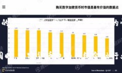 新加坡银行与加密货币：