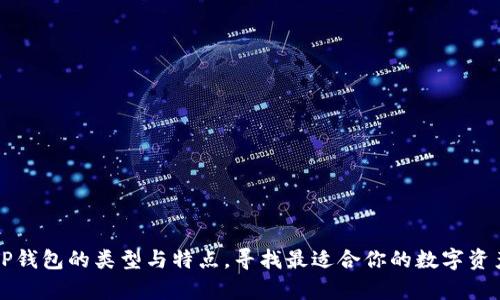全面解析TP钱包的类型与特点，寻找最适合你的数字资产存储方式