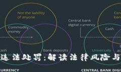 加密货币违法处罚：解读