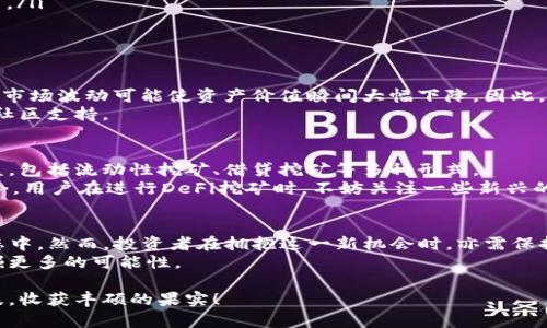 jiangzhuantp钱包DeFi挖矿：开启您的数字资产增值之旅/jiangzhuan

tp钱包, DeFi挖矿, 数字资产, 加密货币, 区块链/guanjianci

什么是DeFi挖矿？
在深入探讨TP钱包的DeFi挖矿之前，首先让我们来了解一下什么是DeFi挖矿。Decentralized Finance（去中心化金融，简称DeFi）是一种基于区块链技术的金融服务模式，它允许用户在没有中介的情况下进行资产交易、借贷和收益获取。
在DeFi生态系统中，挖矿不仅仅是获取新加密货币的过程，还涉及到通过提供流动性、借贷或质押资产来赚取收益的方式。通常，用户将自己的资产存放在去中心化的平台上，通过智能合约的运行，用户能获得一定的收益，这就是所谓的DeFi挖矿。

TP钱包的基本功能
TP钱包是一个多功能的数字资产管理工具，支持多种主流币种和代币。用户可以通过TP钱包进行资产的存储、发送和接收，甚至与去中心化应用（DApp）进行交互。
此外，TP钱包还提供了对NFT（非同质化代币）的支持，让用户能够参与到数字艺术品交易中。由于其便捷的用户界面和安全性，TP钱包吸引了大量用户，成为了DeFi挖矿的重要工具之一。

为什么选择TP钱包进行DeFi挖矿？
选择TP钱包进行DeFi挖矿，有几个重要原因。首先，它用户友好的界面使得即使是新手也能够轻松上手。其次，TP钱包支持多种主流DeFi协议，让用户可以自由选择最适合自己的投资策略。此外，TP钱包提供了强大的安全保障，用户可以通过私钥和助记词保护自己的资产。

如何开始TP钱包DeFi挖矿？
开始使用TP钱包进行DeFi挖矿并不复杂，以下是一些基本步骤：
ol
  listrong下载并安装TP钱包：/strong首先，您需要在相应的应用商店中下载TP钱包并进行安装。/li
  listrong创建钱包或导入现有钱包：/strong如果您是新用户，可以选择创建一个新的钱包；如果您已有钱包，可以通过助记词或私钥导入。/li
  listrong购买或转入数字资产：/strong使用法定货币或其他加密货币购买您想要挖矿的资产并转入TP钱包。/li
  listrong选择DeFi协议：/strong在TP钱包中，选择一个合适的DeFi协议，根据自身风险承受能力和收益预期进行投资。/li
  listrong开始挖矿：/strong将选择的资产质押或提供流动性，按照协议的指引进行操作。/li
/ol

DeFi挖矿的风险与挑战
尽管DeFi挖矿带来了丰厚的收益机会，但也伴随着一定的风险和挑战。从技术层面来看，智能合约可能存在漏洞，而极端市场波动可能使资产价值瞬间大幅下降。因此，投资者在进行DeFi挖矿前，务必充分了解投资项目，评估自己的风险承受能力。
此外，由于DeFi市场尚处于快速发展期，某些项目可能面临流动性不足的问题。用户在选择投资时应注重项目的信誉和社区支持。

未来的DeFi挖矿
随着技术的不断发展与创新，DeFi挖矿的未来充满了无限可能性。越来越多的项目开始采用更为复杂的机制来提高收益，包括流动性挖矿、借贷挖矿等多种形式。
同时，随着更多传统金融机构的加入，DeFi将更加成熟。这不仅会推动市场的合规发展，也将为用户提供更多的选择。如今，用户在进行DeFi挖矿时，不妨关注一些新兴的项目和平台，寻求最佳的投资机会。

总结
通过TP钱包进行DeFi挖矿是一个充满潜力的选择，不仅可以帮助用户增值数字资产，还能参与到快速发展的区块链生态中。然而，投资者在拥抱这一新机会时，亦需保持警惕，时刻关注市场动态，做出明智的决策。无论是新手还是资深玩家，TP钱包都能为您的DeFi挖矿之旅提供有力支持。
希望这篇文章能够为您在DeFi挖矿的探索中提供一些实用的信息和建议，也欢迎您在实践中不断调整自己的策略，发掘更多的可能性。

无论未来DeFi市场如何变化，技术的进步和用户的参与必将推动这一领域不断创新，愿您在数字资产的世界里乘风破浪，收获丰硕的果实！