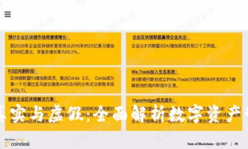 TP钱包的真实与虚假：全面解析数字资产管理的未来