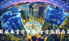 TP钱包最新版本官方下载：