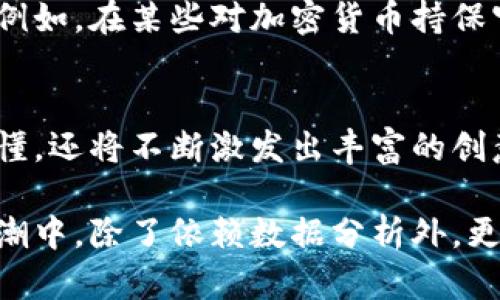   手绘加密货币分析：透视数字资产未来趋势与投资机会 / 

 guanjianci 加密货币, 数字资产, 投资分析, 区块链, 手绘艺术 /guanjianci 

引言：数字货币的崛起
在过去的十年里，加密货币从一个鲜为人知的概念逐渐发展成为全球金融市场中一个不可忽视的存在。从比特币的诞生到以太坊和各种山寨币的崛起，数字资产的关注度与日俱增。随着技术的进步、市场的变化以及人们对传统金融体系的不信任，加密货币成为了许多人寻求财富增长和投资的选择。然而，要更深入地理解这一波澜壮阔的潮流，手绘分析图的使用便成为了一个引人注目的选择。

手绘分析：一种新颖的视角
传统的加密货币分析常常倚重于复杂的数据图表、曲线和数字。虽然这些工具的信息量大，但往往容易让人感到疲倦或困惑。而手绘分析以其独特的视觉表现方式，将数据转换为一种更易于理解的艺术形式。通过图形化、色彩和形状的变化，手绘分析不仅能够简化难懂的概念，还能够传达出更丰富的情感和观点。

手绘艺术与加密货币的结合
手绘艺术与加密货币之间的结合，不仅仅体现在美学层面，它更指向了文化、情感和个体认知的交汇。每一幅手绘作品都可能承载着作者的思想、灵感与情感。在加密货币的世界中，许多创新与变化来自于不同人的思想碰撞。在这样的背景下，手绘分析图不仅是一种工具，更是一种表达方式，让投资者与数字资产之间的关系变得更为生动。

深入分析加密货币的趋势
无论是比特币，还是以太坊，乃至其他各类山寨币，他们的市场波动都受到多种因素的影响。这其中包括市场供求、政策法规、技术进步等。手绘分析能够将这些复杂的因素抽象为简单的符号和图形，从而在视觉上呈现出潜在的投资机会与风险。

例如，利用手绘的方式，投资者可以看到比特币的价格走势与交易量之间的关系。这一图表可能包括一个动态的线条，象征着比特币价格的上下波动，同时用不同的颜色来标识大宗交易与低迷交易的关系。通过这种直观的方式，投资者可以迅速捕捉到市场的脉动。

情感与投资心理
加密货币市场往往与大众情绪紧密相连。手绘分析不仅仅是在展示数字与趋势，也在讲述投资者的心路历程。比如，当市场出现恐慌时，手绘图中或许可以看到破裂的月亮、阴云密布的景象；而当市场回暖，手绘图则可能转变为绚烂的星空与明亮的阳光。通过这种艺术化的表达，投资者不仅可以看到市场的冷酷现实，也能感受到内心的波动与变化。

投资策略与手绘图的应用
手绘分析图能够帮助投资者制定有效的投资策略。通过对不同时间段的价格走势进行分析，投资者可以找到最佳的进场和出场时机。例如，一幅手绘分析图中可以划分出几个重要的支撑位与阻力位。通过对这些技术指标的标识，投资者能够在市场高峰时果断卖出，并在低谷期及时买入。这种直观的视觉识别，往往能够比单纯的数据分析更快地帮助投资者做出决定。

文化背景与市场的关系
加密货币作为一种新兴的货币形态，其发展与文化背景息息相关。在不同国家与地区，加密货币的接受程度与监管政策有所不同。手绘分析可以通过符号与图形反映出这些文化差异。例如，在某些对加密货币持保守态度的国家，手绘中可能会出现禁忌的图像，而在对数字资产开放的地区，手绘则可能展现出繁荣与祝福的象征。

结论：未来的加密货币与手绘分析
随着时间的推移，我们可以预见，加密货币的生态环境将愈加复杂，同时，手绘分析也将以其独特的优势继续为投资者提供前所未有的视角。这种结合不仅会使投资变得更加清晰与易懂，还将不断激发出丰富的创意与文化交融。

总之，手绘分析以其独特的表现形式，使得加密货币的投资分析更具吸引力与可操作性。这不仅仅是对数字资产的技术分析，而是对一个全新金融生态的重新理解。投资者在这一波浪潮中，除了依赖数据分析外，更应该考虑将手绘分析纳入自己的决策工具之中，创造出属于自己的投资路径与未来。