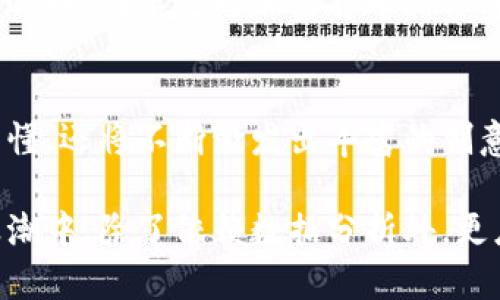   手绘加密货币分析：透视数字资产未来趋势与投资机会 / 

 guanjianci 加密货币, 数字资产, 投资分析, 区块链, 手绘艺术 /guanjianci 

引言：数字货币的崛起
在过去的十年里，加密货币从一个鲜为人知的概念逐渐发展成为全球金融市场中一个不可忽视的存在。从比特币的诞生到以太坊和各种山寨币的崛起，数字资产的关注度与日俱增。随着技术的进步、市场的变化以及人们对传统金融体系的不信任，加密货币成为了许多人寻求财富增长和投资的选择。然而，要更深入地理解这一波澜壮阔的潮流，手绘分析图的使用便成为了一个引人注目的选择。

手绘分析：一种新颖的视角
传统的加密货币分析常常倚重于复杂的数据图表、曲线和数字。虽然这些工具的信息量大，但往往容易让人感到疲倦或困惑。而手绘分析以其独特的视觉表现方式，将数据转换为一种更易于理解的艺术形式。通过图形化、色彩和形状的变化，手绘分析不仅能够简化难懂的概念，还能够传达出更丰富的情感和观点。

手绘艺术与加密货币的结合
手绘艺术与加密货币之间的结合，不仅仅体现在美学层面，它更指向了文化、情感和个体认知的交汇。每一幅手绘作品都可能承载着作者的思想、灵感与情感。在加密货币的世界中，许多创新与变化来自于不同人的思想碰撞。在这样的背景下，手绘分析图不仅是一种工具，更是一种表达方式，让投资者与数字资产之间的关系变得更为生动。

深入分析加密货币的趋势
无论是比特币，还是以太坊，乃至其他各类山寨币，他们的市场波动都受到多种因素的影响。这其中包括市场供求、政策法规、技术进步等。手绘分析能够将这些复杂的因素抽象为简单的符号和图形，从而在视觉上呈现出潜在的投资机会与风险。

例如，利用手绘的方式，投资者可以看到比特币的价格走势与交易量之间的关系。这一图表可能包括一个动态的线条，象征着比特币价格的上下波动，同时用不同的颜色来标识大宗交易与低迷交易的关系。通过这种直观的方式，投资者可以迅速捕捉到市场的脉动。

情感与投资心理
加密货币市场往往与大众情绪紧密相连。手绘分析不仅仅是在展示数字与趋势，也在讲述投资者的心路历程。比如，当市场出现恐慌时，手绘图中或许可以看到破裂的月亮、阴云密布的景象；而当市场回暖，手绘图则可能转变为绚烂的星空与明亮的阳光。通过这种艺术化的表达，投资者不仅可以看到市场的冷酷现实，也能感受到内心的波动与变化。

投资策略与手绘图的应用
手绘分析图能够帮助投资者制定有效的投资策略。通过对不同时间段的价格走势进行分析，投资者可以找到最佳的进场和出场时机。例如，一幅手绘分析图中可以划分出几个重要的支撑位与阻力位。通过对这些技术指标的标识，投资者能够在市场高峰时果断卖出，并在低谷期及时买入。这种直观的视觉识别，往往能够比单纯的数据分析更快地帮助投资者做出决定。

文化背景与市场的关系
加密货币作为一种新兴的货币形态，其发展与文化背景息息相关。在不同国家与地区，加密货币的接受程度与监管政策有所不同。手绘分析可以通过符号与图形反映出这些文化差异。例如，在某些对加密货币持保守态度的国家，手绘中可能会出现禁忌的图像，而在对数字资产开放的地区，手绘则可能展现出繁荣与祝福的象征。

结论：未来的加密货币与手绘分析
随着时间的推移，我们可以预见，加密货币的生态环境将愈加复杂，同时，手绘分析也将以其独特的优势继续为投资者提供前所未有的视角。这种结合不仅会使投资变得更加清晰与易懂，还将不断激发出丰富的创意与文化交融。

总之，手绘分析以其独特的表现形式，使得加密货币的投资分析更具吸引力与可操作性。这不仅仅是对数字资产的技术分析，而是对一个全新金融生态的重新理解。投资者在这一波浪潮中，除了依赖数据分析外，更应该考虑将手绘分析纳入自己的决策工具之中，创造出属于自己的投资路径与未来。