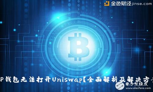 TP钱包无法打开Uniswap？全面解析及解决方案