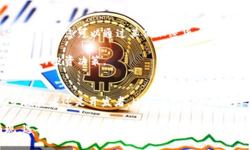   深入探索HPB：未来区块链的高速公路 / 
 guanjianci 加密货币, HPB, 区块链技术, 数字资产, 交易所 /guanjianci 

什么是HPB？
HPB，全称为高性能区块链（High-Performance Blockchain），是一种旨在提升区块链技术效率和性能的创新数字资产。它的设计理念是通过高吞吐量、低延迟和高度的可扩展性来支持大规模的金融应用和服务。近年来，伴随着加密货币市场的蓬勃发展，HPB作为一种新兴的区块链解决方案，逐渐吸引了越来越多开发者和投资者的关注。

HPB的核心技术优势
HPB不仅仅是一种资产，它具备的独特技术架构使其在众多区块链项目中脱颖而出。首先，HPB通过将主链与硬件加速器相结合，实现了显著的性能提升。这种硬件加速功能，能够显著提高智能合约执行的速度，极大缩短交易确认时间。与传统区块链相比，HPB在进行复杂交易或高频交易时能够展现出更高的效率。

值得注意的是，HPB的设计不仅关注技术上的提升，同时也考虑到了开发者的使用体验。HPB提供了丰富的API和简单的开发工具，这无疑降低了开发者的入门门槛，让更多的创意能够通过这条“高速公路”实现其商业潜力。

为什么选择HPB？
投资者可能会问，为什么要选择HPB而不是其他传统的加密货币？首先，HPB的交易费用相对较低，这使得其在执行频繁交易时，成本更具有竞争力。对于那些需要进行大量小额交易的用户，HPB无疑是一个理想的选择。

其次，HPB的生态系统正在不断壮大，越来越多的DApp（去中心化应用）开始在其平台上运行。通过与多家企业和应用开发者的合作，HPB旨在为用户提供全面的区块链应用生态，从金融服务到供应链管理，广泛的应用场景使得HPB的前景愈加广阔。

HPB在市场中的表现
自从HPB上线以来，其市场表现引起了不少关注。尽管整体市场波动性较大，但HPB凭借其技术优势和稳定性，保持了一定的市场份额。对于投资者而言，HPB被视为一种长期投资的资产，尤其是在区块链技术日益成熟的背景下，其价值潜力被广泛看好。

根据市场分析，HPB的用户基础正在不断增长，这也为其价格带来了积极的影响。当越来越多的用户选择投资HPB时，市场对其需求随之增加，进而推动其价值稳步上升。

加入HPB生态的优势
参与HPB生态的用户，不仅可以享受到技术带来的便利，还能通过持有HPB代币参与到生态治理中。HPB采用了去中心化的自治机制，持币者可以通过投票参与到网络重大决策中，包括发展方向、技术更新等。这种机制使得每个持有者都能对HPB的未来产生影响，从而增强了用户的归属感。

未来展望：HPB的发展路线
展望未来，HPB的发展路线图充满了机遇和挑战。随着区块链技术的不断演进，HPB计划进一步其网络结构，提高交易吞吐量和安全性。此外，HPB团队正在积极探索跨链技术的应用，以实现不同区块链之间的互联互通。这将使HPB的生态圈更加完善，提高其在全球区块链市场的竞争力。

同时，随着政策监管的逐渐明朗，HPB也会积极响应各国市场的需求，确保其平台的合规性与安全性。通过与金融机构、企业用户的合作，HPB希望能够引领区块链技术走向主流化。

如何投资HPB？
对于初次接触加密货币的投资者来说，投资HPB并不是一件复杂的事情。首先，您需要选择一个支持HPB交易的数字资产交易所，注册并完成身份验证。接下来，您可以通过其他加密货币或者法定货币购买HPB。在购买时，请务必注意市场行情，合理控制投资风险。

在获得HPB后，建议您将其存储在安全的加密钱包中，以确保资产的安全。此外，定期关注HPB的项目动态、市场新闻和技术更新，这将有助于您做出更明智的投资决策。

总结
总的来说，HPB作为一种新兴的高性能区块链资产，凭借其独特的技术优势、持续扩大的生态系统以及良好的市场表现，吸引了越来越多的关注。无论是投资者还是开发者，HPB都代表着区块链未来的一种可能性。

在这个急速发展的数字时代，HPB不仅仅是一种加密货币，更是一条连接未来的高速公路。在这条道路上，您可以期待众多创新的模式和应用不断涌现。选择HPB，可能会为您的未来开启一扇新大门。