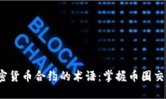  深入解读加密货币合约的