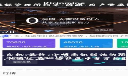 jiaotiBNB提到TP钱包限额：如何有效管理您的数字资产/jiaoti  
BNB, TP钱包, 数字资产, 限额管理, 加密货币/guanjianci  

引言  
在现代数字货币的世界中，安全性和便捷性一直是投资者关注的重点。尤其是参与加密货币交易的用户，往往需要在多种钱包之间进行选择，以便更好地保护自己的资产。而TP钱包作为一个新兴的钱包选择，因其便捷性和多种功能而受到用户的青睐。然而，最近关于BNB（币安币）与TP钱包之间的限额问题开始引发广泛讨论。通过深入分析，我们将探讨如何有效管理自己的数字资产，并理解限额背后的意义。

什么是TP钱包？  
TP钱包是一款轻量级的数字资产钱包，支持多种加密货币的存储和交易。大部分用户使用它是因为其用户友好的界面，以及能够快速进行资产管理的能力。在TP钱包中，用户可以查看实时的资产情况、交易历史，并安全地发送和接收加密货币。TP钱包还提供了一系列的安全功能，如指纹识别和多重签名，保障用户资产的安全性。

BNB的作用与价值  
BNB，即币安币，是由全球领先的加密货币交易所币安（Binance）发行的数字资产。最初，BNB是作为交易手续费的减免代币，但随着币安生态系统的扩展，BNB逐渐演变为一个多用途的代币，不仅可以用于交易手续费的抵扣，还可以在生态内用于购买商品、参与项目等。BNB的价值随市场需求和币安平台的用户增长而上升，吸引了众多投资者关注。

TP钱包中的限额管理  
TP钱包的限额管理功能是为了保护用户免受恶意活动和非授权交易的影响。对于大量资金的管理，设置合理的限额是非常重要的。用户可以在TP钱包中自定义每日交易限额，通过这一方式，可以在一定程度上降低资产被盗或丢失的风险。  
在此过程中，用户应对此限额的设置进行充分考虑。比如，如果您日常交易的资金量较小，可以设置一个较低的限额，以减少风险。然而，若您经常参与大额交易，则应合理地提高限额。仅需简单几步，您就可以在TP钱包中成功完成这些设置。

BNB与TP钱包限额的关联性  
BNB的存在与TP钱包的限额管理并不是孤立的。通过使用BNB进行交易，用户能够享受到更低的手续费用，这无形中刺激了BNB的市场需求。而在TP钱包中，用户在进行BNB交易时，也会被限额管理所约束。因此，用户需要清楚了解TP钱包的限额设置，才能有效利用BNB的优势。  
限额管理在此不仅是一个安全措施，更是一种风险控制手段。对于持有BNB的用户来说，合理的限额设置能够帮助他们在市场波动中保持冷静，避免因情绪化交易导致的资产损失。

如何TP钱包限额设置  
限额设置不仅是安全需求的体现，还是资产高效流转的必要措施。可以从以下几点来考虑：  
ul  
  listrong分析交易历史：/strong审视过去的交易记录，了解自己的交易习惯，通常高峰时段是什么时候，交易额大小如何。这可以为限额的合理设置提供参考。/li  
  listrong市场态势：/strong关注市场的行情动向，尤其是BNB价格波动较大的时刻，适时调整自己的交易限额。市场兴起时或有新项目发布时，可能需要提高限额，以应对大额交易的需求。/li  
  listrong反馈调整：/strong定期回顾限额策略，根据自己的使用体验作出调整。多与其他用户交流，了解他们的做法，是否存在更优的限额设置方案。/li  
/ul

用户案例分享  
为了更好地理解BNB与TP钱包限额管理的实际应用，我们可以看看几个用户的真实案例。  
小明是一名加密货币的初学者，他在TP钱包中设置了每日交易限额为500元。最近，他决定利用BNB参与投资项目。由于他对市场的不了解，他并未及时调整限额，导致在某个投资机会中错失良机。最终，小明意识到他的限额过低，而信息搜索与市场观察的重要性不可忽视。  
而小华则是一个经验丰富的加密货币交易者。他会在高波动的市场中灵活调整自己在TP钱包的交易上限，以确保在适宜时抓住可能的一手机会。此外，他还利用BNB的特性，合理降低了费用。他通过在一些社区中分享经验，帮助其他用户更好地理解BNB与限额管理的关联性。

总结  
在不断发展的数字货币生态中，BNB与TP钱包的选用及其限额管理显得尤为重要。正确的限额设置不仅可以保护用户的数字资产安全，更能促进交易的灵活性与高效性。对于每位加密货币投资者而言，合理调整自己的限额、关注市场动态，以及适时利用BNB的优势，都是提升投资成功率的关键所在。随着加密市场的继续演进，采用科学严谨的管理策略，永远是赢得这一领域的稳健之道。  