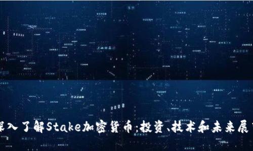 深入了解Stake加密货币：投资、技术和未来展望