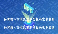 如何转入TP钱包获取空投的
