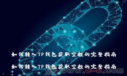 如何转入TP钱包获取空投的完整指南

如何转入TP钱包获取空投的完整指南