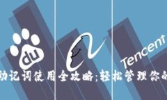 : TP钱包助记词使用全攻略