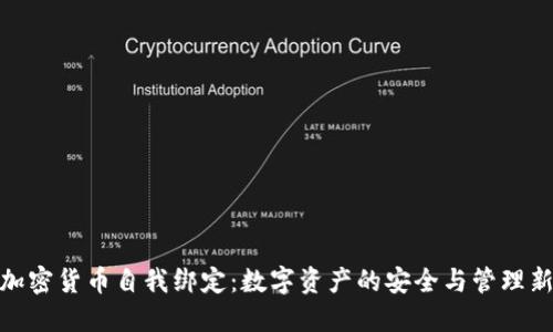 探索加密货币自我绑定：数字资产的安全与管理新趋势
