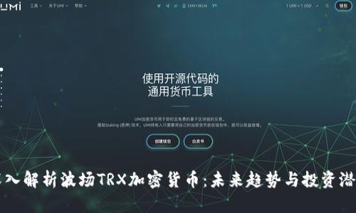 深入解析波场TRX加密货币：未来趋势与投资潜力
