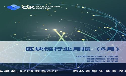 全面解析：OPPO钱包APP——你的数字生活最佳助手