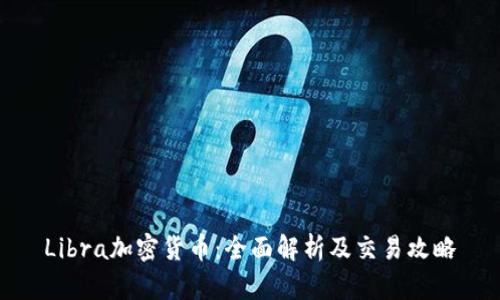 Libra加密货币：全面解析及交易攻略