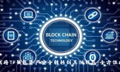 如何将TP钱包资产安全转移