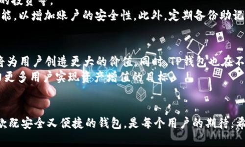   TP钱包中文版安卓官方1.25：打造安全便捷的数字资产管理新体验 / 
 guanjianci TP钱包, 数字资产, 安卓钱包, 区块链, 资产管理 /guanjianci 

引言：数字资产管理的新风潮
随着区块链技术的普及，数字资产的管理逐渐走入了大众的视野。在众多数字钱包中，TP钱包以其安全性和便捷性获得了用户的广泛认可。特别是其最新版本1.25，进一步加强了用户体验。本文将深入探讨TP钱包中文版安卓官方1.25的功能与优势，为用户提供精准的使用指南。

TP钱包的基本介绍
TP钱包，即TokenPocket钱包，是一款多链数字资产钱包，支持以太坊（Ethereum）、比特币（Bitcoin）、波场（Tron）等多个主流公链。它致力于为用户提供安全、简单、快速的资产管理工具，让用户能更方便地进行数字资产的存储、交易和投资。
TP钱包的中文版安卓官方1.25版本是在用户反馈的基础上进行，旨在为广大用户提供更优质的服务。此版本在界面设计上更加人性化，同时功能也更加完善，以满足日益增长的数字资产管理需求。

新版特点：安全与便捷的双重保障
TP钱包1.25版本的推出，主要针对用户在使用过程中遇到的安全隐患和操作不便的问题进行了改进。特别是在安全性方面，团队引入了多重信息加密和二次验证机制，确保每一笔资产交易都能得到最严密的保护。
除此之外，钱包的用户界面经过了重新设计，使其在操作上更为流畅，无论是新手还是资深用户均可快速上手。无障碍的操作体验意味着您可以在更短的时间内完成更多的交易和资产管理。

TP钱包的优势分析
在众多数字钱包中，TP钱包凭借以下几个优势脱颖而出：
ul
    listrong多链支持：/strongTP钱包支持多种公链，使得用户可以在一个平台上管理不同类型的数字资产。/li
    listrong用户友好的界面：/strong新版的界面设计，降低了用户的学习成本。/li
    listrong安全性高：/strong采用多重验证机制，让用户在交易时更放心。/li
    listrong交易费用低：/strong与市场上其他钱包相比，TP钱包的手续费相对较低，适合频繁交易的用户。/li
/ul

如何下载与安装TP钱包中文版安卓官方1.25
下载和安装TP钱包中文版安卓官方1.25非常简单。用户可以通过以下步骤轻松完成：
ol
    li打开手机中的应用商店，搜索“TP钱包”或“TokenPocket”。/li
    li找到官方版本并点击下载。确保下载链接来自于官方渠道，以避免安全隐患。/li
    li下载完成后，点击安装，并根据提示完成相关设置。/li
    li安装完成后，打开TP钱包，您会看到简单易懂的界面，引导您完成初步设置。/li
/ol

TP钱包的使用体验及注意事项
在使用TP钱包的过程中，您将会体验到其多样化的功能。例如，您可以随时查看数字资产的实时行情、快速进行转账以及参与各种区块链项目的投资等。
不过，用户在使用TP钱包时需注意几个事项。首先，在进行大额交易时，务必仔细核对对方地址，确保资金安全。其次，建议用户开启双重验证功能，以增加账户的安全性。此外，定期备份助记词是保护数字资产的另一重要环节，任何时候都要谨记保管好这些关键信息。

关于数字资产管理的未来展望
随着科技的快速发展，数字资产的管理将变得愈加重要。TP钱包作为一款集安全性与便捷性于一体的数字资产管理工具，其持续和升级无疑将为用户创造更大的价值。同时，TP钱包也在不断探索与其他区块链项目的合作，以期实现更广泛的生态连接。
未来，TP钱包将引入更多实用的功能，帮助用户更好地管理他们的数字资产。相信在不久的将来，TP钱包将成为数字资产管理领域的标杆，助力更多用户实现资产增值的目标。

总结
TP钱包中文版安卓官方1.25以其创新的功能和的用户体验，满足了广大数字资产用户的需求。在这个信息技术高速发展的时代，能够拥有一款既安全又便捷的钱包，是每个用户的期待。希望本文能为您提供有价值的信息，帮助您更好地了解和使用TP钱包。在未来的数字资产世界中，我们共同期待TP钱包带来的更多惊喜和便利！