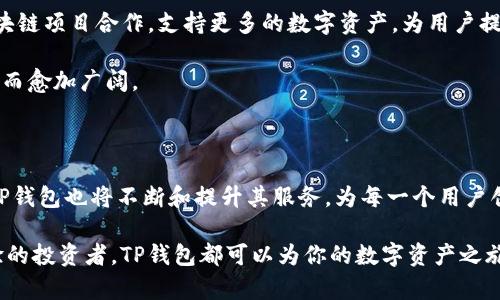    TP钱包支持AE币：区块链资产管理的新时代  / 

 guanjianci  TP钱包, AE币, 数字货币, 区块链, 加密钱包  /guanjianci 

 一、TP钱包：数字资产管理的利器 

 在当今数字化时代，越来越多的人开始关注数字货币的投资与管理。随着加密货币市场的快速发展，如何安全、高效地管理这些资产已成为每位投资者亟需解决的问题。TP钱包作为一款新兴的加密钱包，以其便捷性和安全性脱颖而出，赢得了众多用户的青睐。TP钱包的多币种支持，使用户能够轻松管理包括AE币在内的多种数字资产，极大地方便了用户的投资体验。

 二、AE币：具有潜力的区块链项目 

 AE币，全称为“自适应链（AdEx）”，它是为了改善在线广告生态系统而设计的一个去中心化平台。如今，随着用户隐私问题的日益严重，AdEx凭借其去中心化和透明性，正逐渐成为广告行业的一种新趋势。AE币不仅是平台内的交易媒介，还能够在社交媒体、广告交易平台等领域展现其广泛的应用潜力。因此，对于投资者而言，能够在TP钱包中存储和管理AE币，无疑是一个重要的投资机会。

 三、TP钱包的特点与优势 

 TP钱包以用户为中心，开发出多项实用功能。其界面友好，即使是区块链初学者也能快速上手。此外，TP钱包还拥有以下几大优势：

ul
    listrong安全性高：/strong TP钱包采用了先进的加密技术，确保用户资产的安全性。用户的私钥不会上传至云端，完全掌握在用户手中，大大降低了被盗的风险。/li
    listrong多币种支持：/strong 除了AE币，TP钱包还支持多种主流数字货币的存储与管理，为用户提供了极大的便利。用户可以在一个钱包中管理不同的资产，避免了多钱包管理的麻烦。/li
    listrong实时交易：/strong TP钱包支持快速交易功能，使得用户可以迅速完成买入或卖出操作，抓住瞬息万变的市场机会。/li
    listrong社区活跃：/strong TP钱包拥有一个活跃的用户社区，用户可以在这里交流经验、分享信息，帮助彼此更好地进行数字资产投资。/li
/ul

 四、如何在TP钱包中添加AE币 

 对于新用户来说，如何在TP钱包中添加AE币可能是一个问题。下面我们将提供详细的步骤：

ol
    li首先，确保已在手机上下载并安装最新版本的TP钱包。如果还没有账户，请根据提示注册并登录。/li
    li在主界面中，找到“资产”选项，点击进入。/li
    li在资产页面，点击“添加资产”或者“ ”图标。在搜索框中输入“AE”，查找AE币。/li
    li找到AE币后，点击“添加”按钮，AE币就会出现在你的资产列表中。/li
    li接下来，用户可以通过“接收”和“发送”功能，分别进行资产的接收和转出操作。/li
/ol

 五、AE币的投资策略 

 对于想要投资AE币的用户来说，制定正确的投资策略是成功的关键。以下是一些建议：

ul
    listrong了解项目背景：/strong 在投资之前，用户应该深入了解AdEx项目，包括其市场前景、团队实力、技术背景等。这有助于用户评估AE币的长期投资价值。/li
    listrong关注市场动态：/strong 密切关注加密货币市场的动态变化，保持对市场信息的敏感度，适时做出调整。/li
    listrong分散投资风险：/strong 不要将所有资产投入单一币种，合理分配投资组合，可以降低潜在风险。/li
    listrong设定止损位：/strong 在投资初期，可以根据自身的风险承受能力设定止损位，以防止意外损失。/li
/ul

 六、TP钱包的未来展望 

 随着区块链技术的不断创新，TP钱包将不断适应市场需求，推出更多功能和服务。其目标是成为更全面、更安全的数字资产管理平台。不仅如此，TP钱包可能会与更多的区块链项目合作，支持更多的数字资产，为用户提供更广泛的选择。

 在未来的数字货币生态中，TP钱包将继续发挥其重要作用，帮助用户更好地进行资产管理，而AE币作为一项优秀的区块链项目，其前景也将随着技术的发展和市场的成熟而愈加广阔。

 七、结语：选择TP钱包，拥抱数字资产的未来 

 总体来说，TP钱包的出现给用户带来了新的资产管理体验。在其强大的功能与安全保障下，投资者可以放心地在平台上管理AE币及其他数字资产。随着更多用户的加入，TP钱包也将不断和提升其服务，为每一个用户创造更多的价值。

 如今，数字资产已经逐渐成为了一种新的投资趋势。借助了TP钱包这样的工具，用户能够更加从容地面对市场的挑战，掌握住每一个投资机会。无论你是初学者还是有经验的投资者，TP钱包都可以为你的数字资产之旅提供支持与保护。选择TP钱包，拥抱数字资产的未来，让我们一起在这条充满可能性的道路上，迈出坚定的步伐。