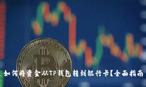 如何将资金从TP钱包转到银行卡？全面指南