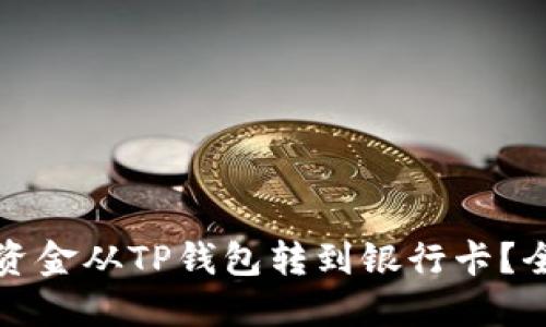 如何将资金从TP钱包转到银行卡？全面指南