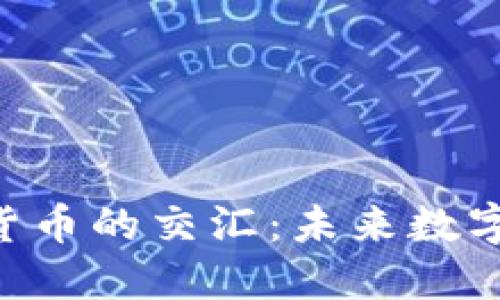 探索NFT与加密货币的交汇：未来数字资产的无限可能