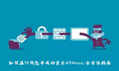 如何在TP钱包中成功卖出HTMoon：全方位指南