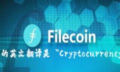 加密货币发行的英文翻译