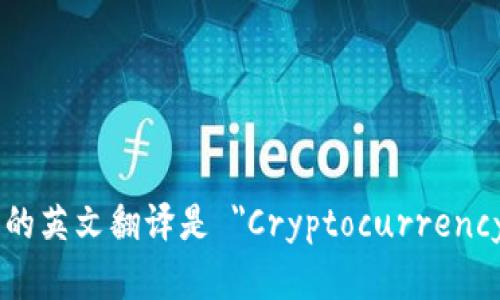 加密货币发行的英文翻译是 