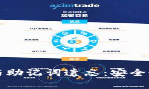 如何应对TP钱包私钥与助记词遗忘：安全恢复的方法与注意事项