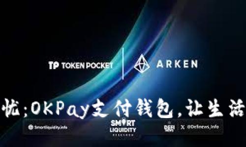 畅享无忧：OKPay支付钱包，让生活更便捷