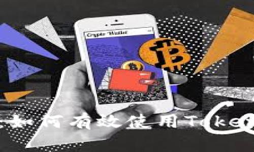 透视区块链世界：如何有效使用Token.im2.0观察钱包